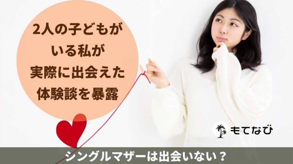 シングルマザーは出会いない？2人の子どもがいる私が実際に出会えた体験談を暴露