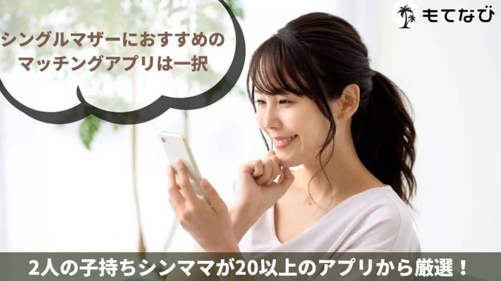 シングルマザーにおすすめのマッチングアプリは一択｜2人の子持ちシンママが20以上のアプリから厳選！