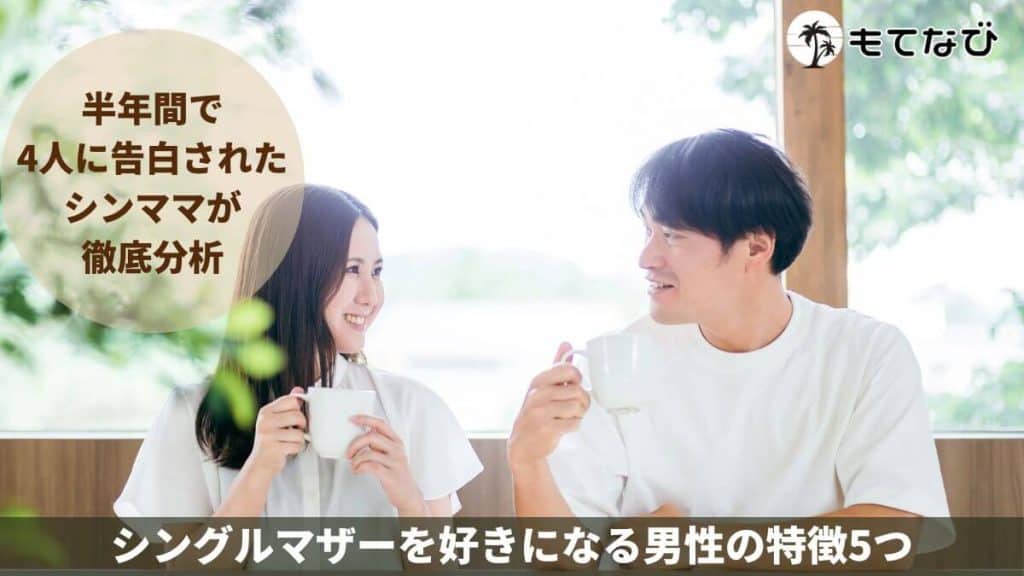 シングルマザーを好きになる男性の特徴5つ｜半年間で4人に告白されたシンママが徹底分析