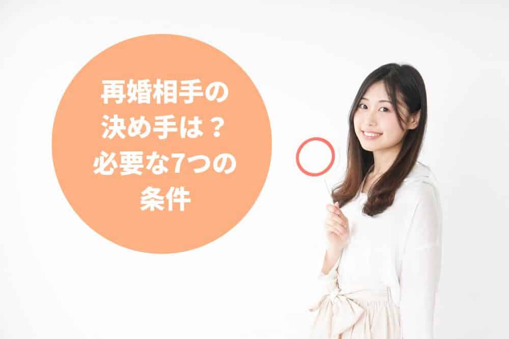 再婚相手の決め手は？シングルマザーの再婚相手に必要な7つの条件