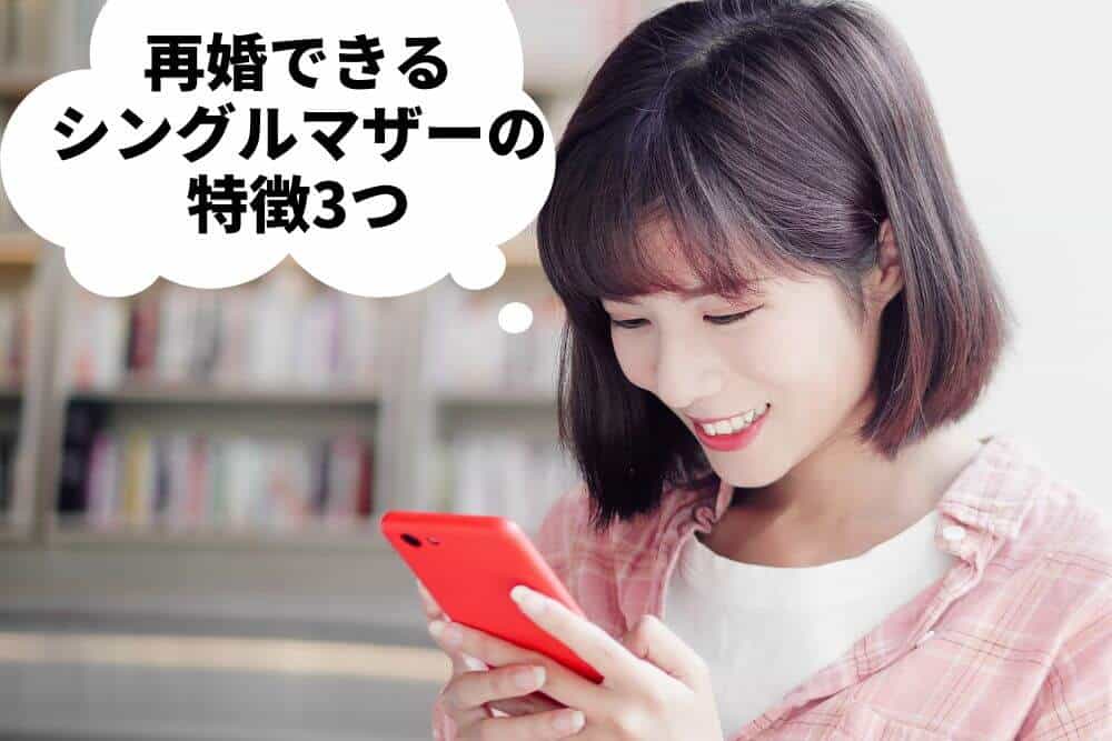 再婚できるシングルマザーの特徴3つ