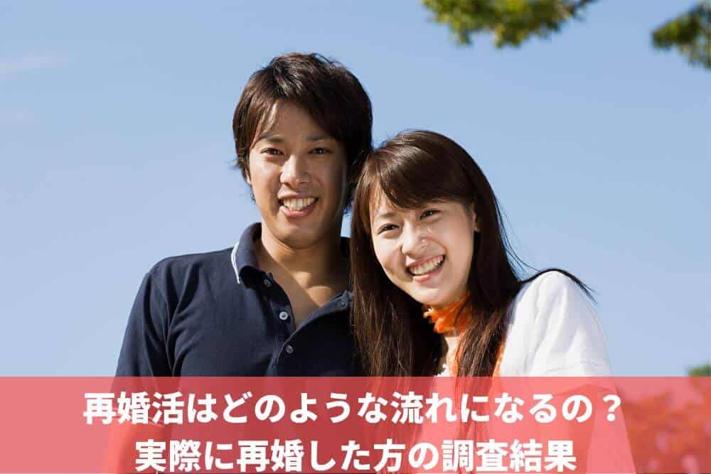 再婚活はどのような流れになるの？実際に再婚した方の調査結果