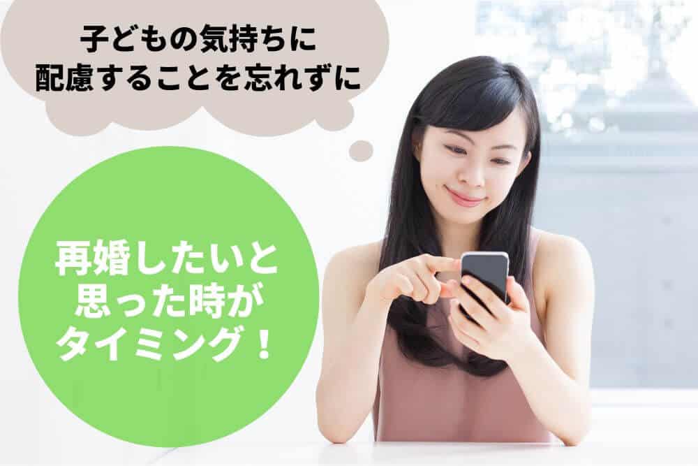 まとめ：再婚したいと思ったときがタイミング！子どもの気持ちに配慮することを忘れずに
