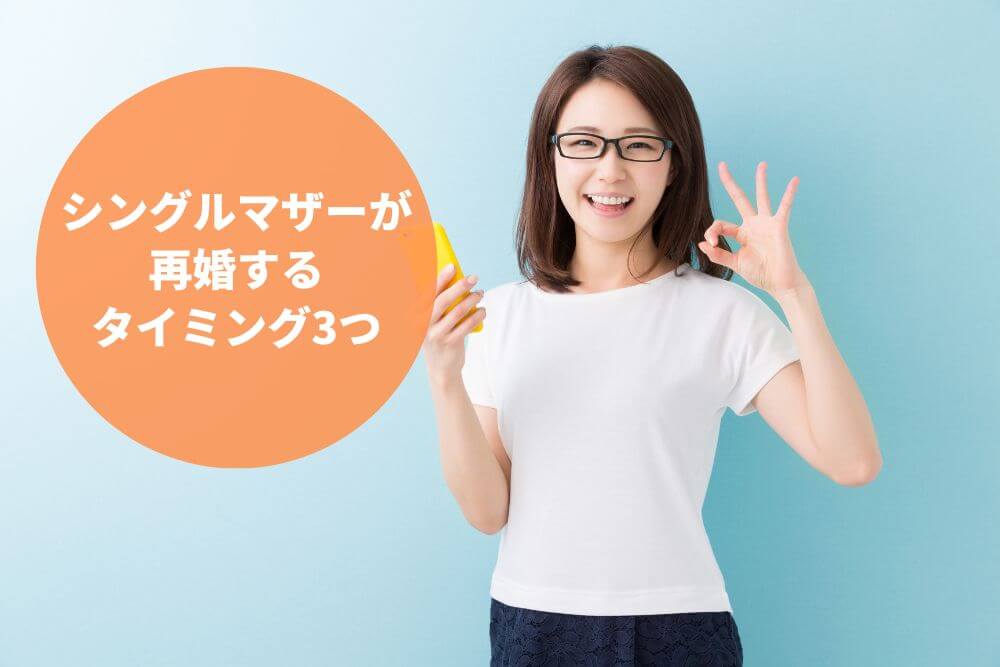 シングルマザーが再婚するタイミング3つ
