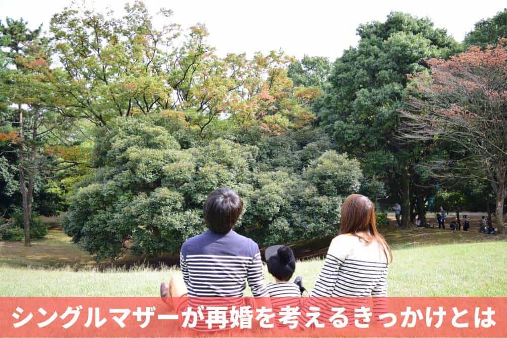 シングルマザーが再婚を考えるきっかけとは