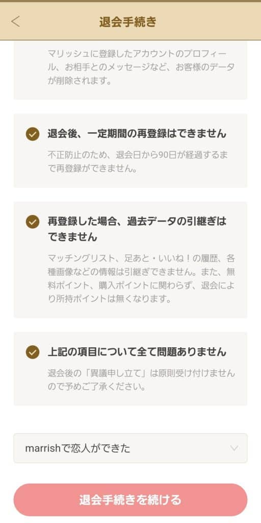 徹底解説】マリッシュの退会方法と注意点7つ｜休会や定期購入の解約方法も紹介