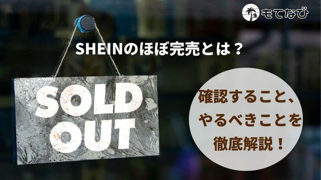 SHEINのほぼ完売とは？確認すること＆在庫切れの場合にやる