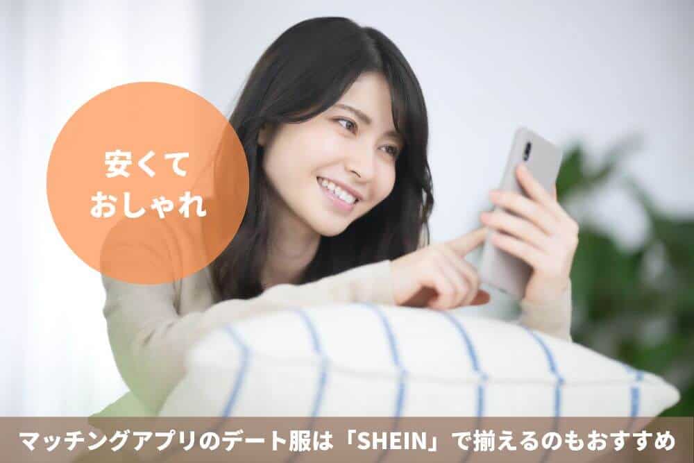 【安くておしゃれ】マッチングアプリのデート服は「SHEIN」で揃えるのもおすすめ