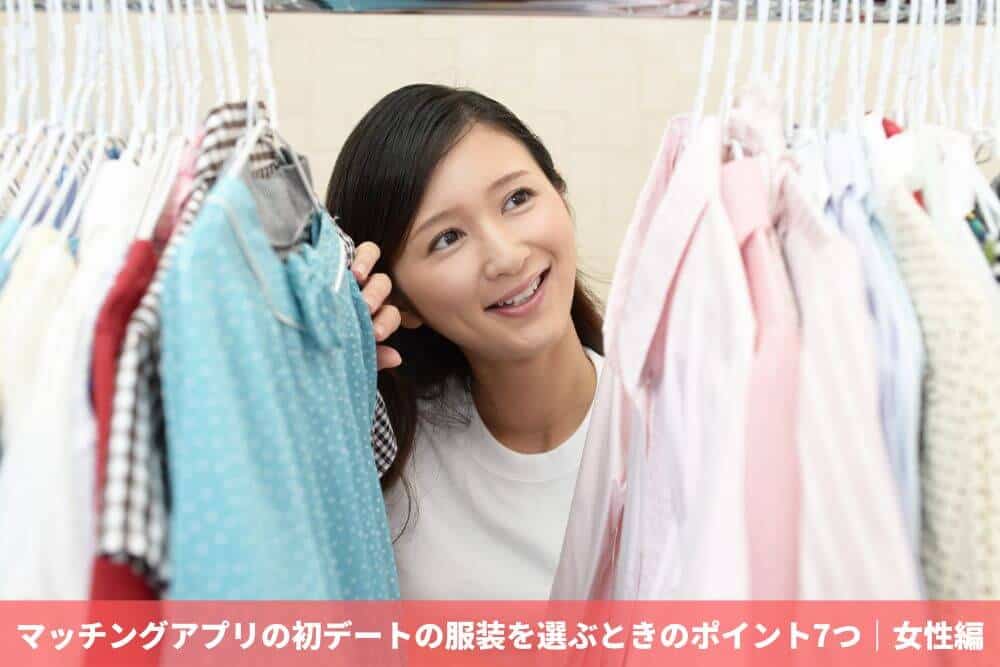 マッチングアプリの初デートの服装を選ぶときのポイント7つ｜女性編