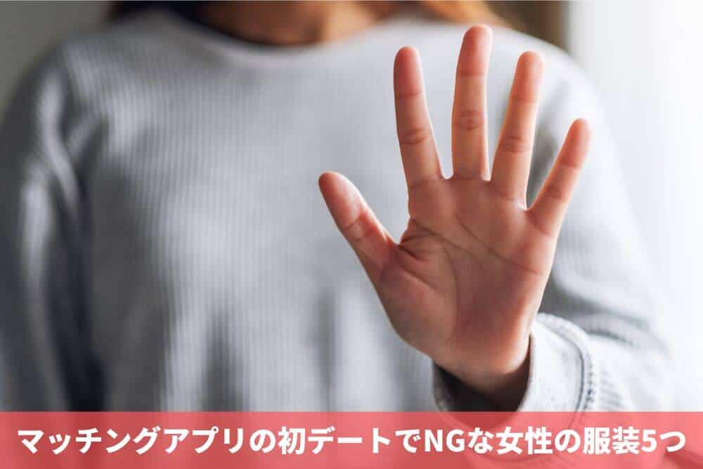 マッチングアプリの初デートでNGな女性の服装5つ