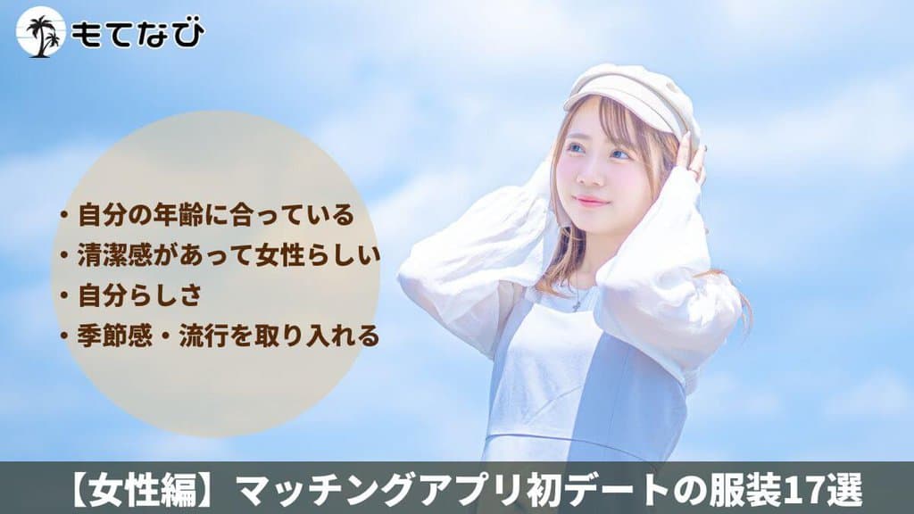 【女性編】マッチングアプリ初デートの服装17選｜恋愛スタイリスト直伝