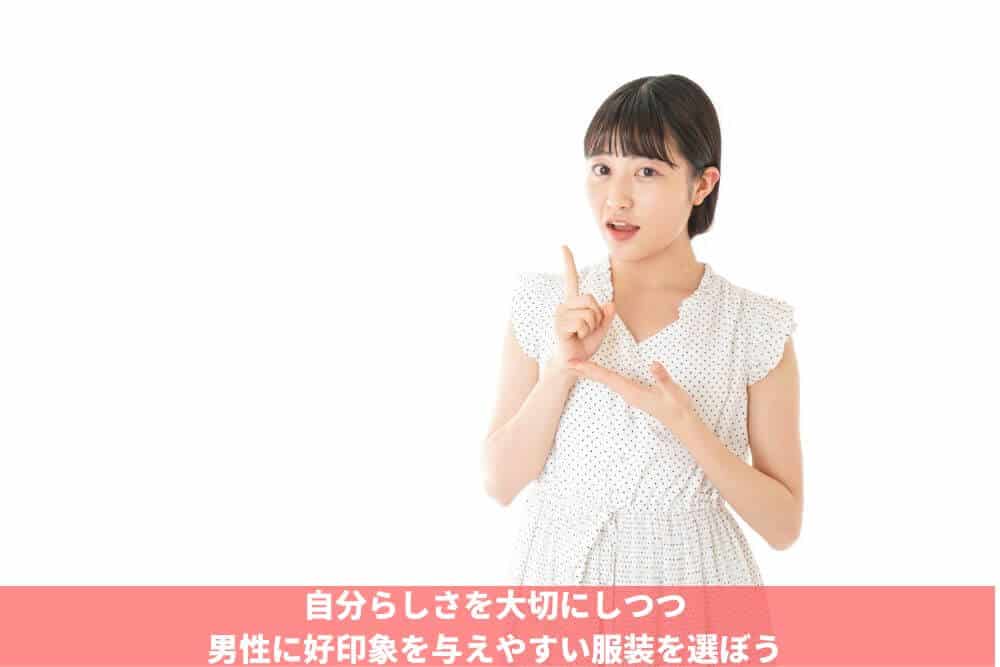 まとめ：自分らしさを大切にしつつ男性に好印象を与えやすい服装を選ぼう