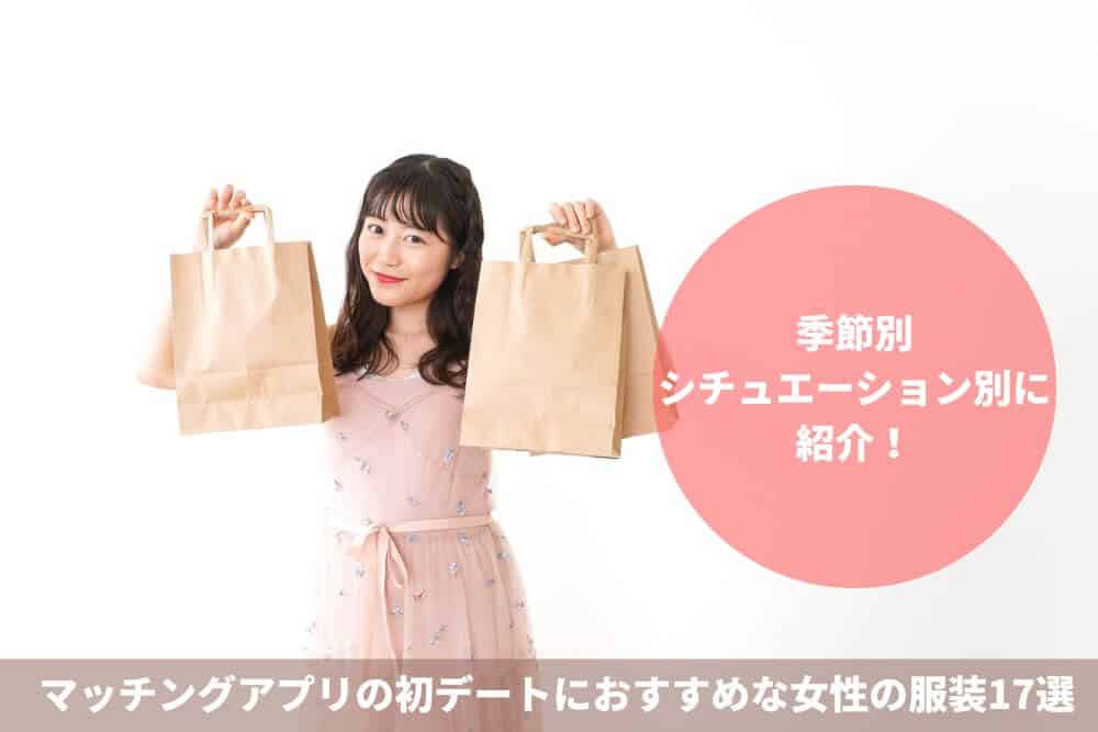 マッチングアプリの初デートにおすすめな女性の服装17選