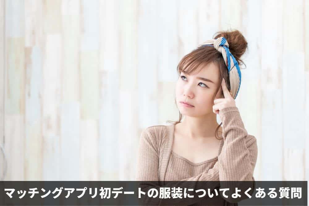 マッチングアプリ初デートの服装についてよくある質問