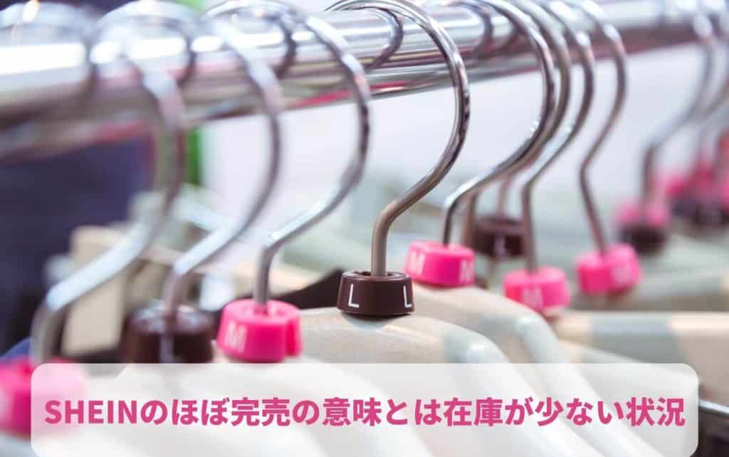 SHEINのほぼ完売の意味とは在庫が少ない状況