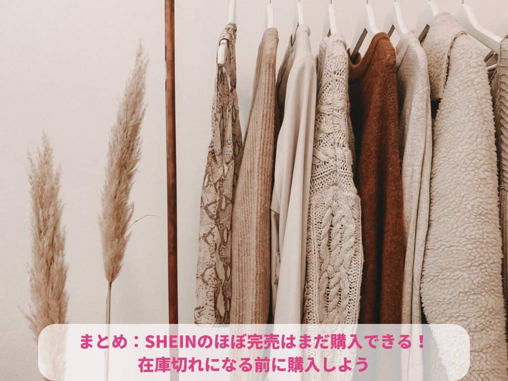 まとめ：SHEINのほぼ完売はまだ購入できる！在庫切れになる前に購入しよう