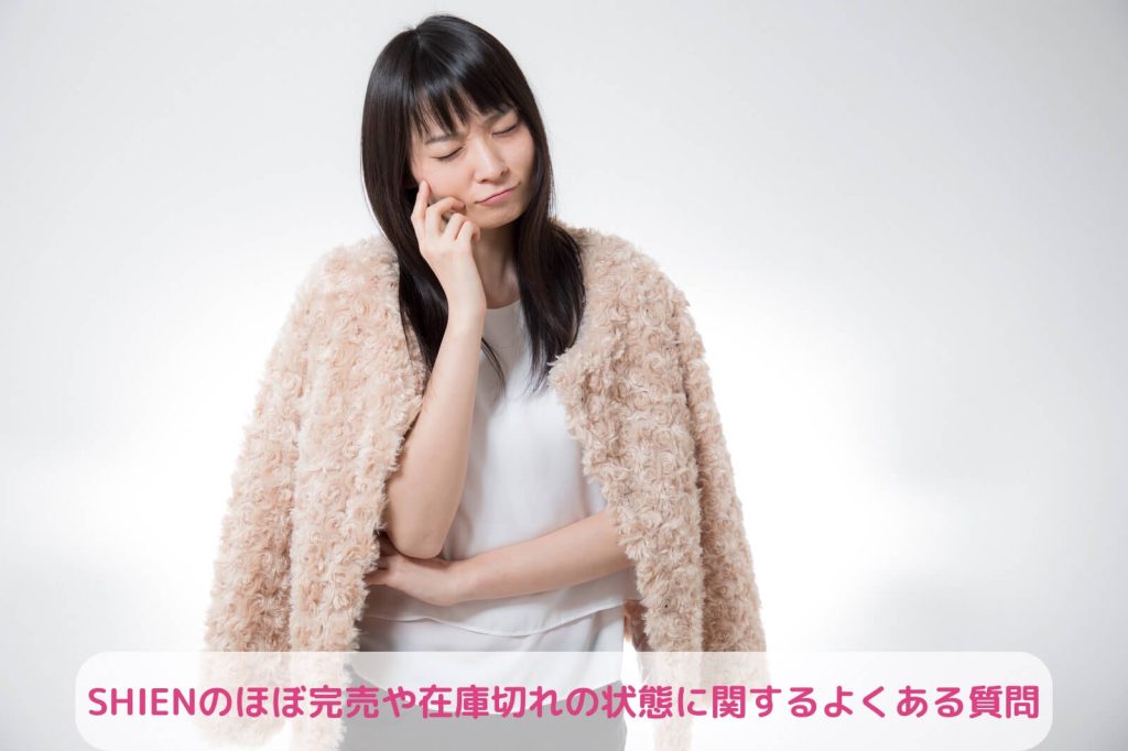 SHIENのほぼ完売や在庫切れの状態に関するよくある質問