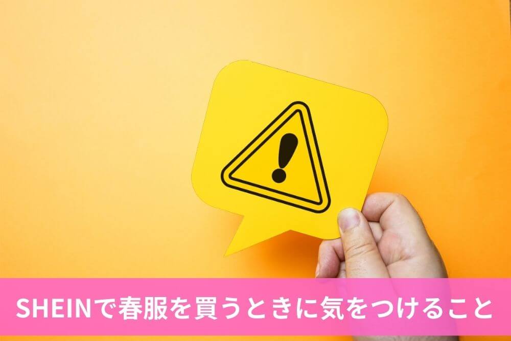 SHEINで春服を買うときに気をつけること