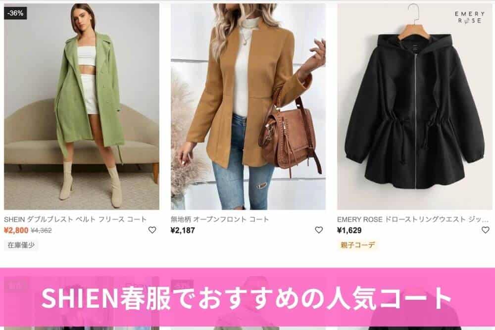 SHIEN春服でおすすめの人気コート