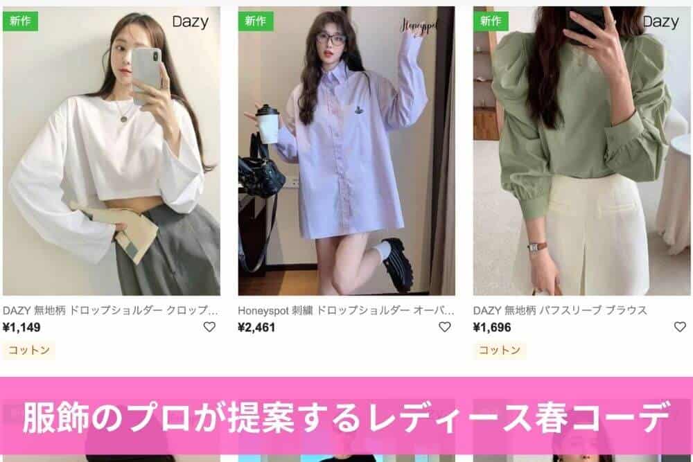 服飾のプロが提案するレディース春コーデ