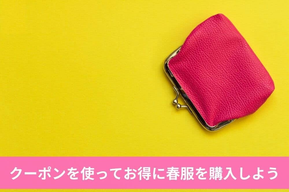 クーポンを使ってお得に春服を購入しよう