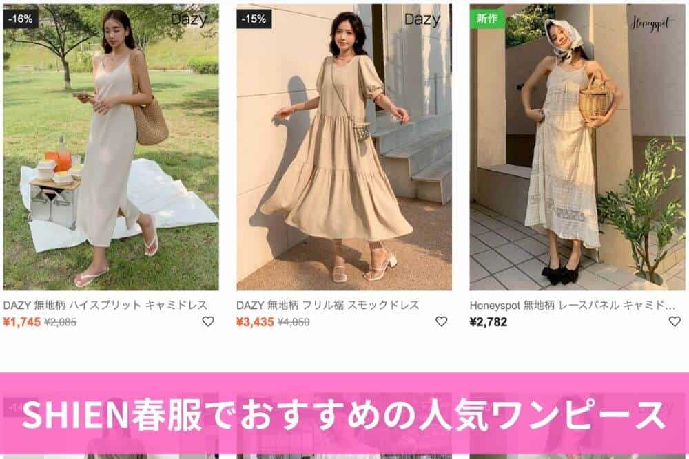 SHIEN春服でおすすめの人気ワンピース