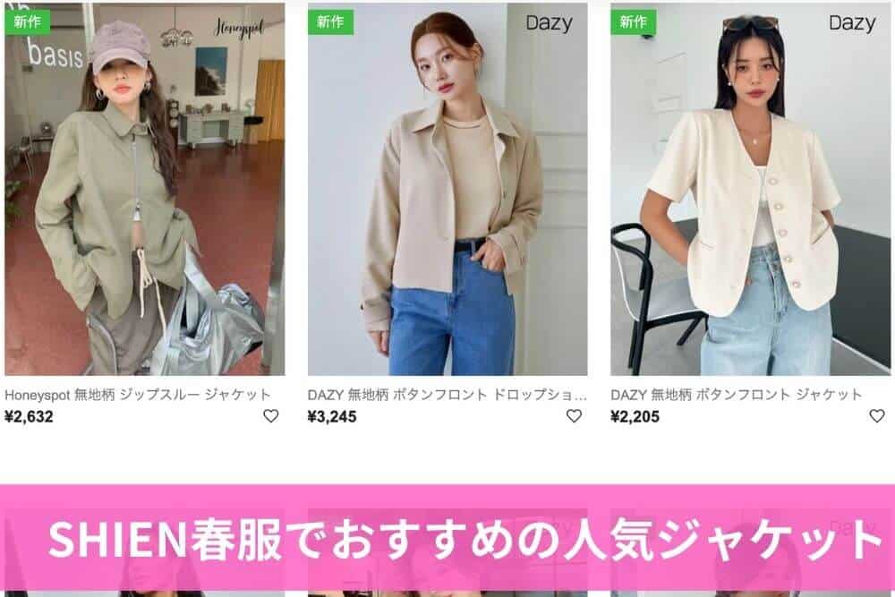 SHIEN春服でおすすめの人気ジャケット