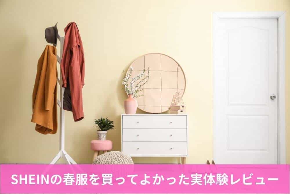 SHEINの春服を買ってよかった実体験レビュー