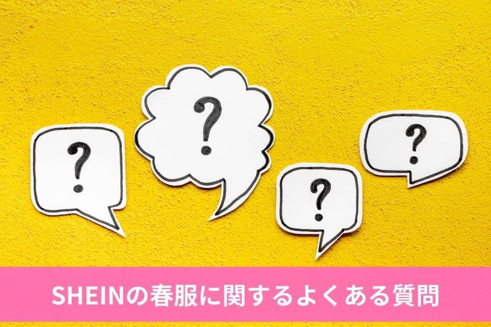 SHEINの春服に関するよくある質問