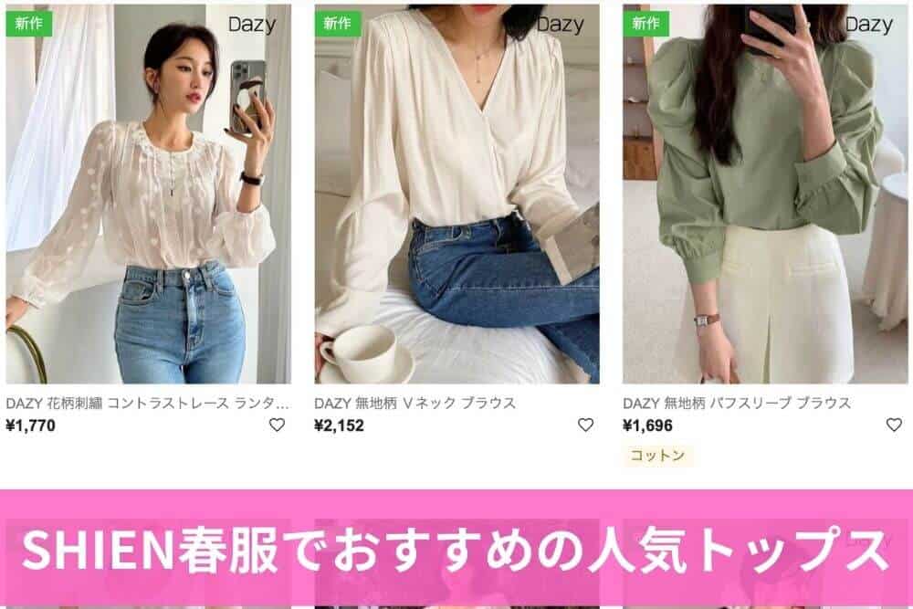 SHIEN春服でおすすめの人気トップス
