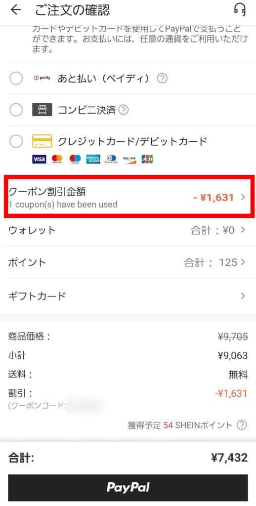 合計金額からクーポン利用分が割引されているか確認する