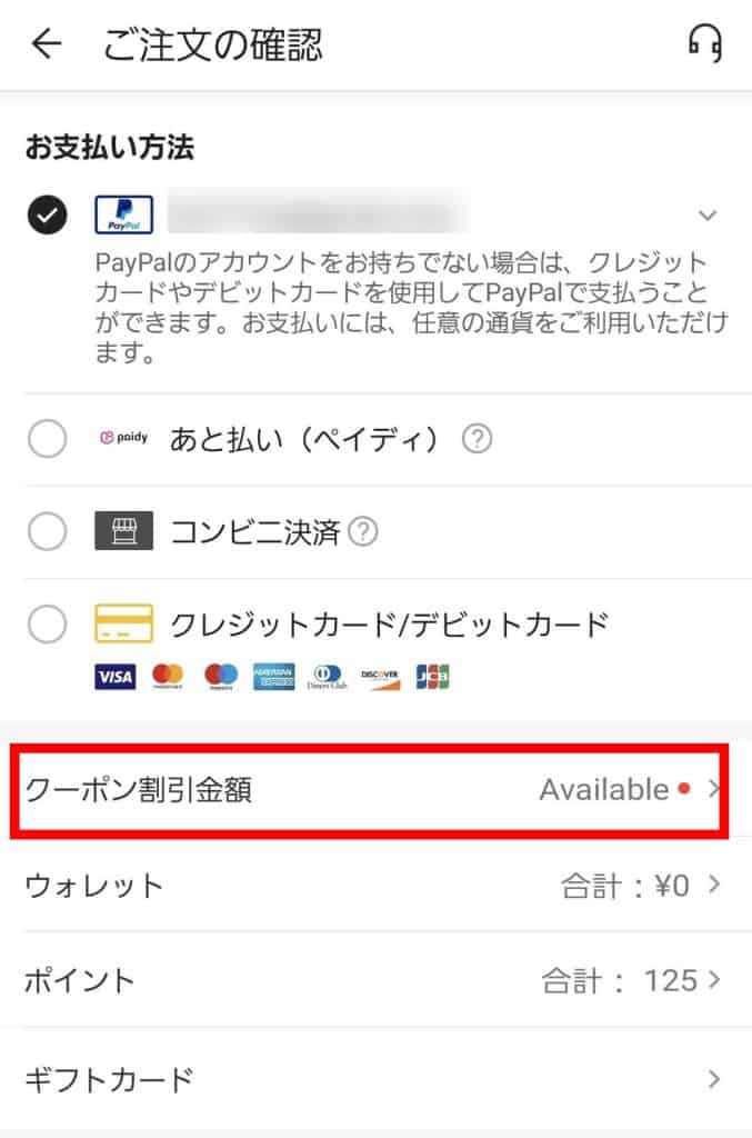 商品の購入画面で「クーポン割引金額」を選択する