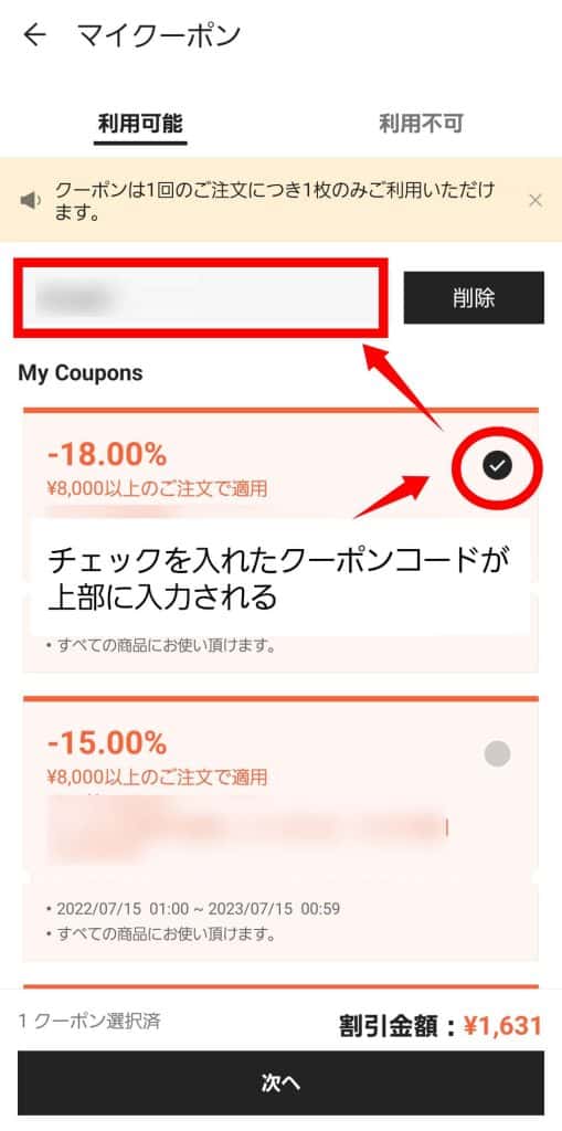使用するクーポンコードを入力する