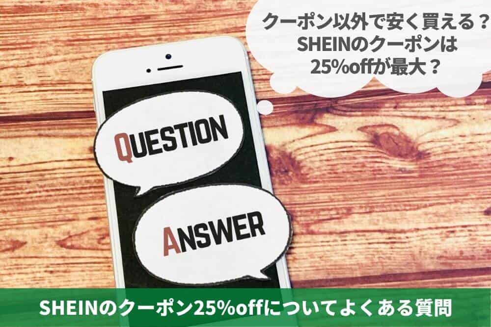 SHEINのクーポン25％offについてよくある質問