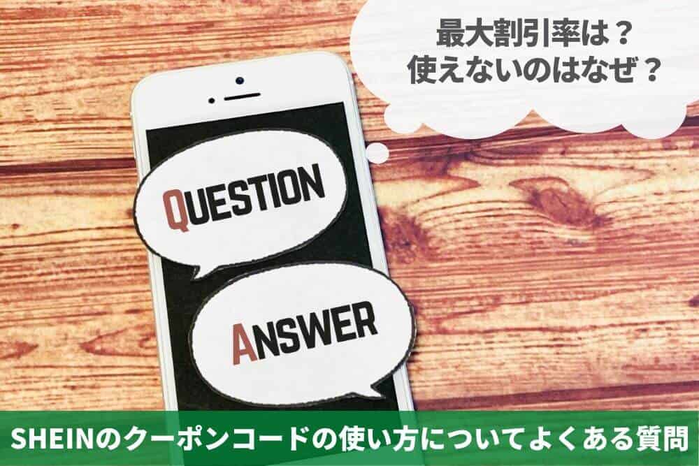 SHEINのクーポンコードの使い方についてよくある質問
