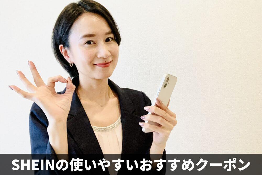 SHEINの使いやすいおすすめクーポン