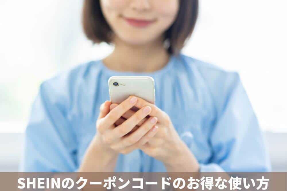 SHEINのクーポンコードのお得な使い方