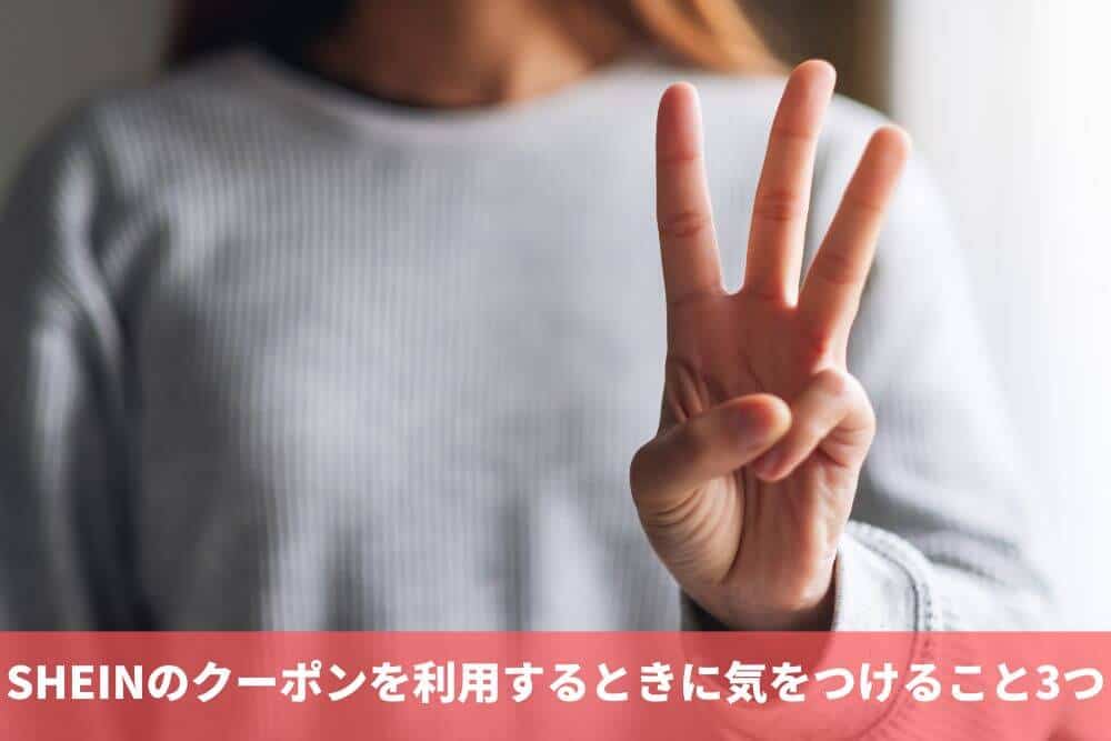 SHEINのクーポンを使用するときに気をつけること3つ