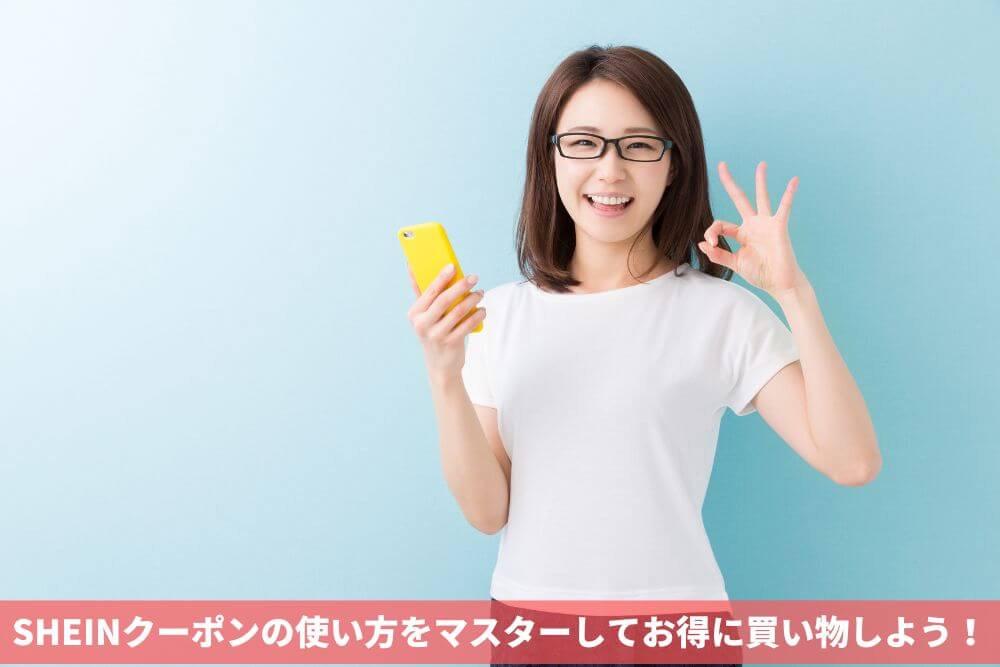 まとめ：SHEINクーポンの使い方をマスターしてお得に買い物しよう！