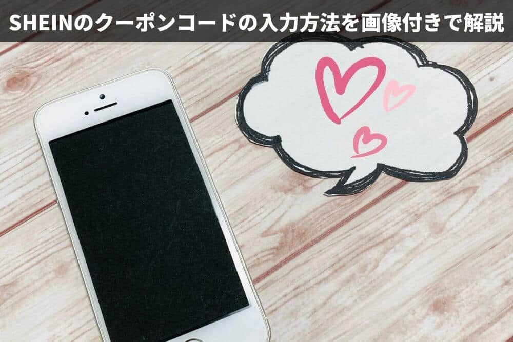 SHEINのクーポンコードの入力方法を画像付きで解説