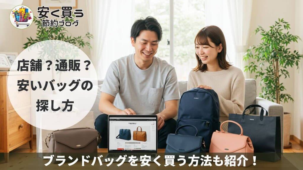 店舗？通販？安いバッグの探し方｜みんなに聞いたブランドバッグを安く買う方法も紹介