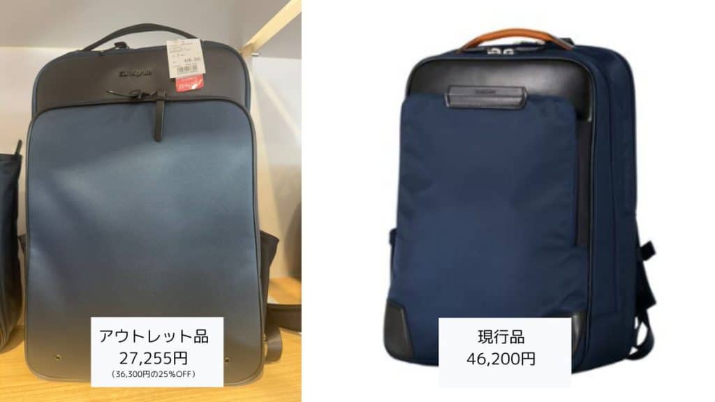 サムソナイトのバックパックはアウトレット品と現行品どっちが安いか比較2