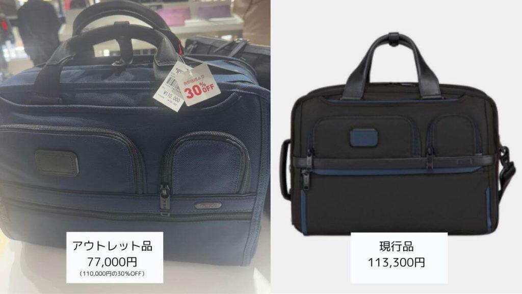 tumiビジネスバッグのアウトレット品と現行品どっちが安いか比較